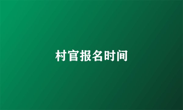 村官报名时间
