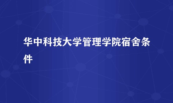 华中科技大学管理学院宿舍条件