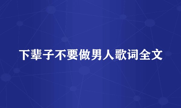 下辈子不要做男人歌词全文