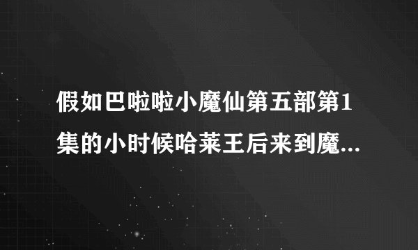 假如巴啦啦小魔仙第五部第1集的小时候哈莱王后来到魔仙堡遇到小时候的魔仙女王和她交朋友 会怎么样