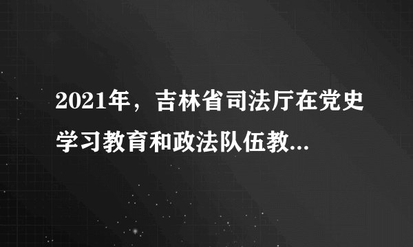 2021年，吉林省司法厅在党史学习教育和政法队伍教育整顿中深入开展“十百千万”为民实践活动，用心用情用力解决好群众“急难愁盼”问题。截止4月底，全省法律援助机构共办理法律援助案件3543件，受援人达3775人，给困难群体撑起“保护伞”。