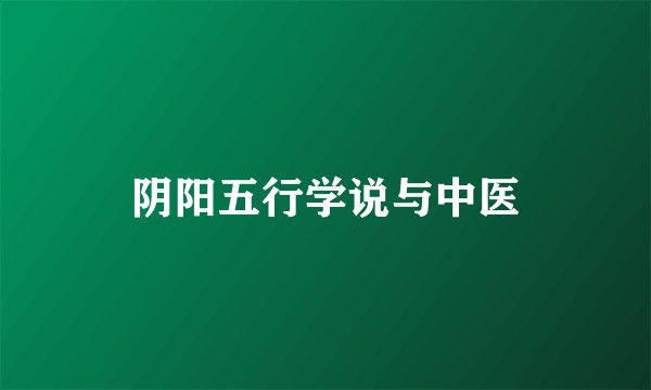 阴阳五行学说与中医