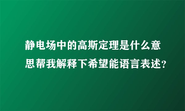 静电场中的高斯定理是什么意思帮我解释下希望能语言表述？
