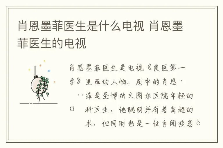肖恩墨菲医生是什么电视 肖恩墨菲医生的电视