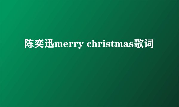 陈奕迅merry christmas歌词