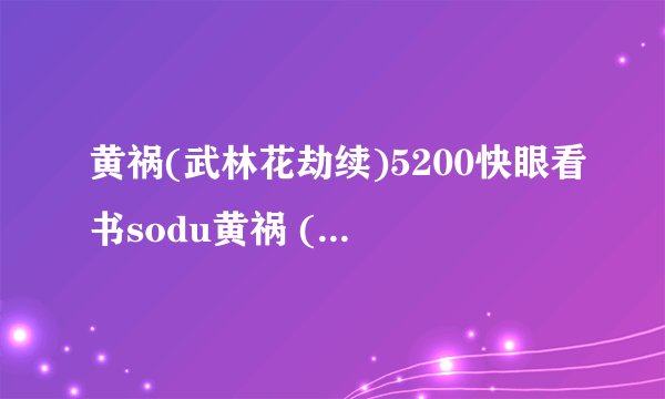 黄祸(武林花劫续)5200快眼看书sodu黄祸 (武林花劫续)吧txt全集下载电子书txt全集下载