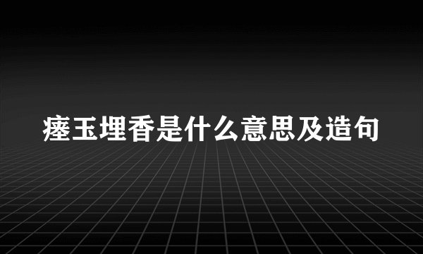 瘗玉埋香是什么意思及造句