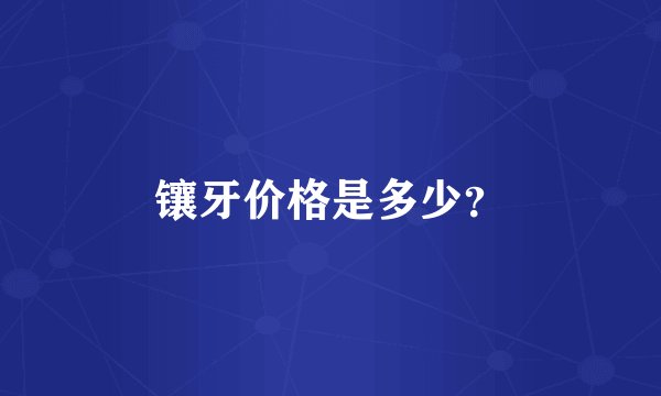 镶牙价格是多少？