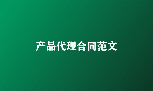 产品代理合同范文