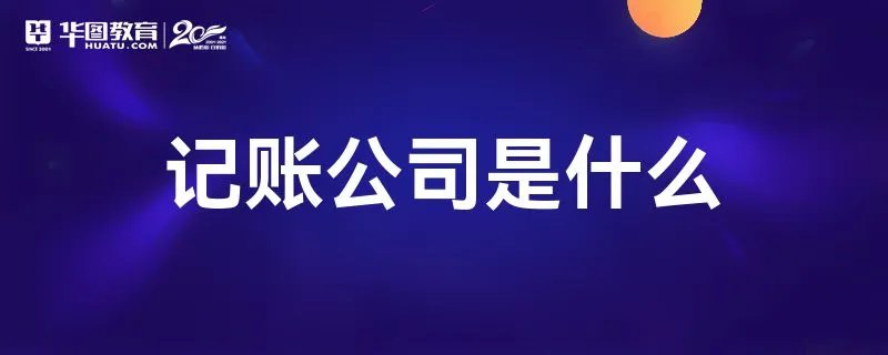 记账公司是什么