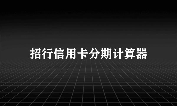 招行信用卡分期计算器