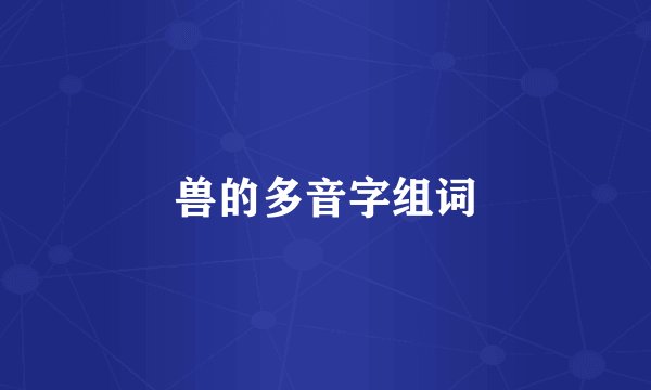 兽的多音字组词