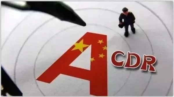 cdr基金是什么意思