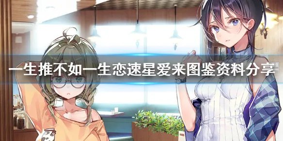 《一生推不如一生恋》速星爱来怎么样 速星爱来图鉴资料分享