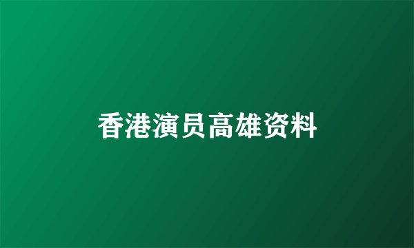 香港演员高雄资料