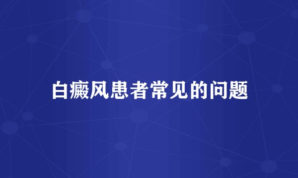 白癜风患者常见的问题