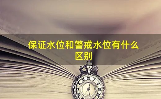 保证水位和警戒水位有什么区别