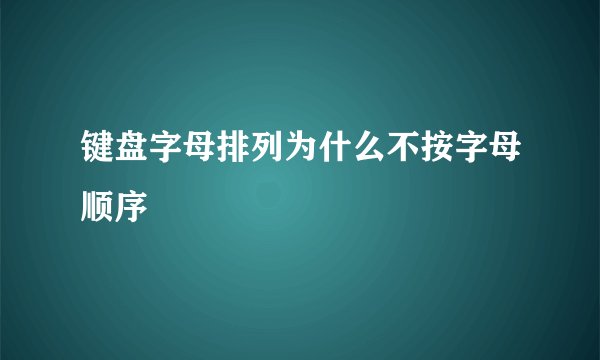 键盘字母排列为什么不按字母顺序