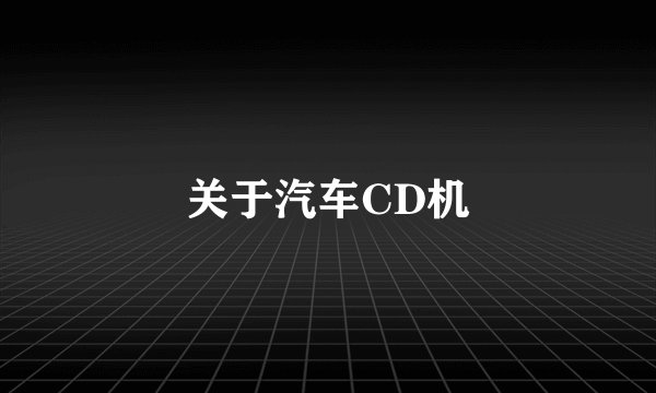 关于汽车CD机