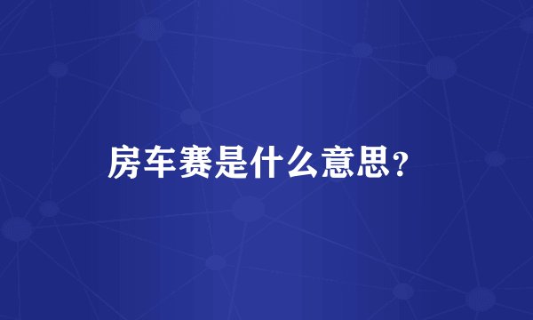 房车赛是什么意思？