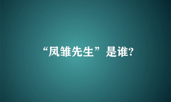 “凤雏先生”是谁?