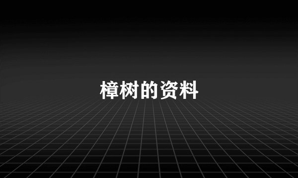 樟树的资料