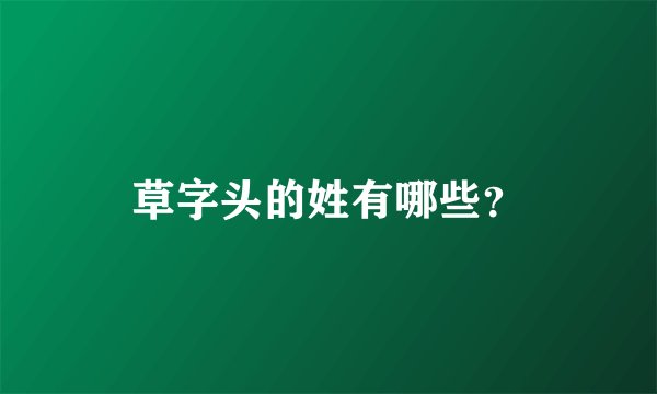 草字头的姓有哪些？
