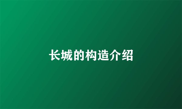 长城的构造介绍