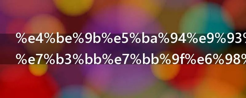 供应链管理系统是什么