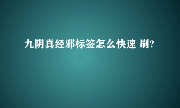 九阴真经邪标签怎么快速 刷?