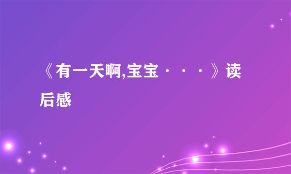 《有一天啊,宝宝···》读后感