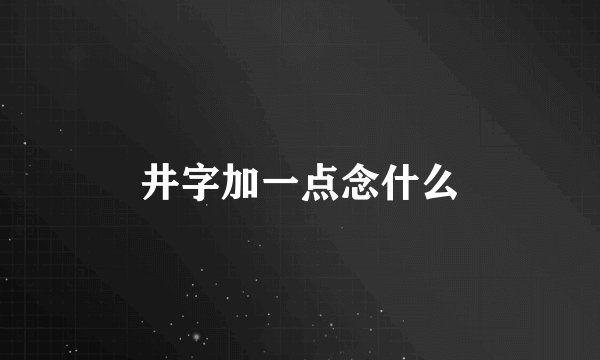 井字加一点念什么