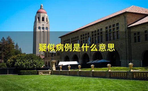 疑似病例是什么意思