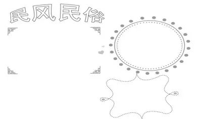民风民俗手抄报