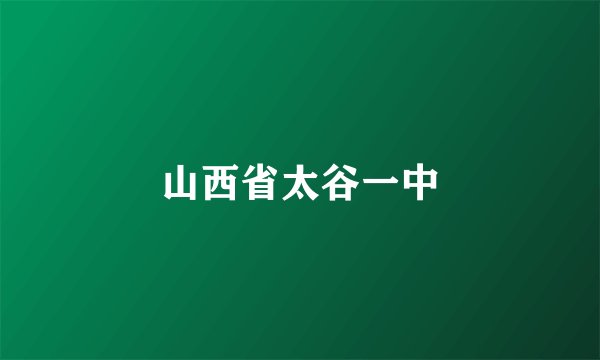 山西省太谷一中