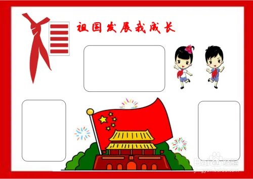 祖国发展我成长手抄报