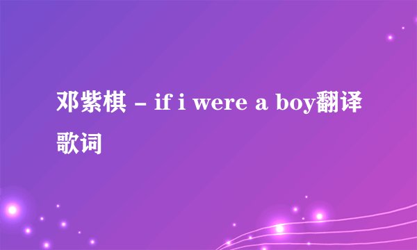 邓紫棋 - if i were a boy翻译歌词