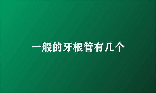 一般的牙根管有几个