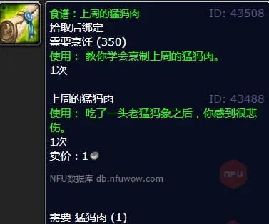 魔兽世界上周的猛犸肉怎么获得