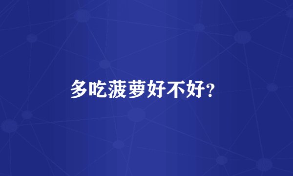 多吃菠萝好不好？