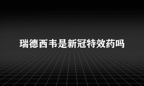 瑞德西韦是新冠特效药吗