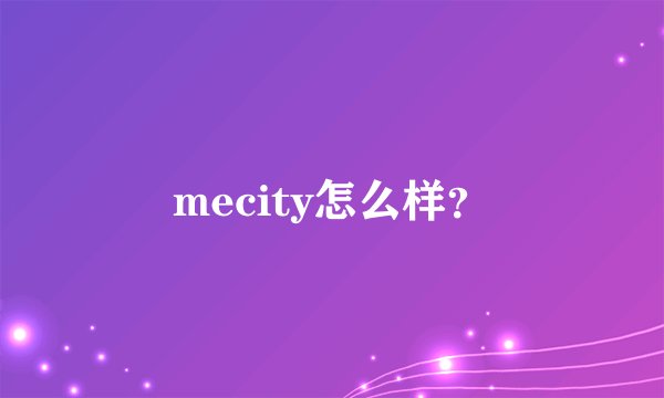 mecity怎么样？