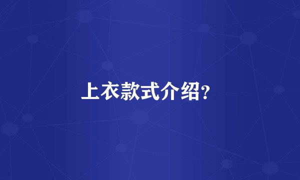 上衣款式介绍？