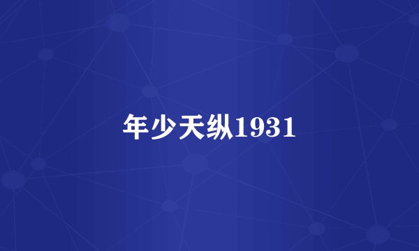年少天纵1931