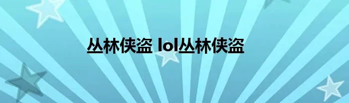 丛林侠盗 lol丛林侠盗