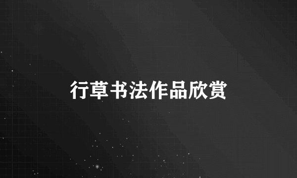 行草书法作品欣赏