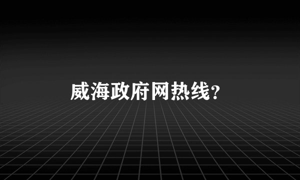 威海政府网热线？