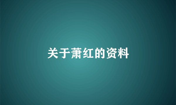 关于萧红的资料