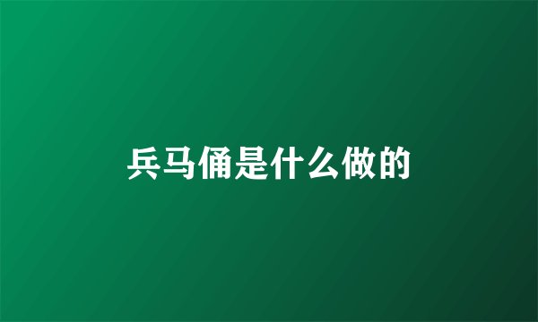 兵马俑是什么做的