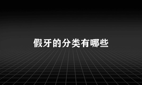 假牙的分类有哪些